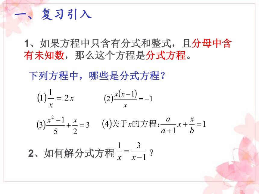 沪教版（上海）数学八年级第二学期-21.3 （1）可化为一元二次方程的分式方程   课件（共13张ppt）