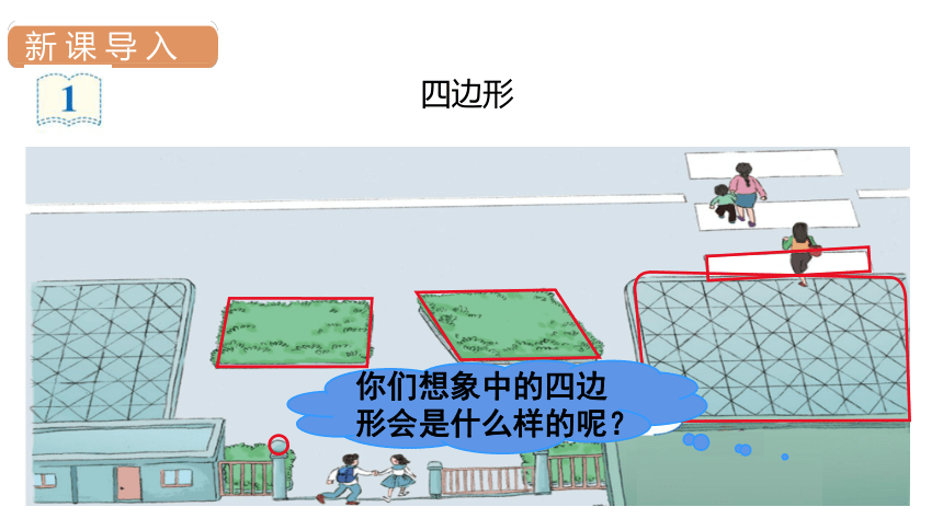 人教版数学三年级上册7  四边形课件（36张PPT)