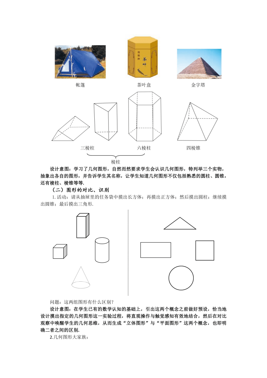 人教版数学七年级上册 4.1.1立体图形与平面图形 教学设计