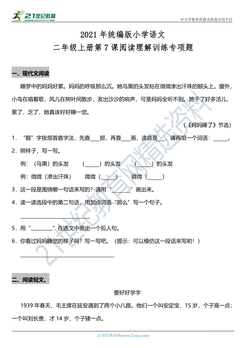 2021年统编版二年级上册第7课《妈妈睡了》阅读理解（含答案）