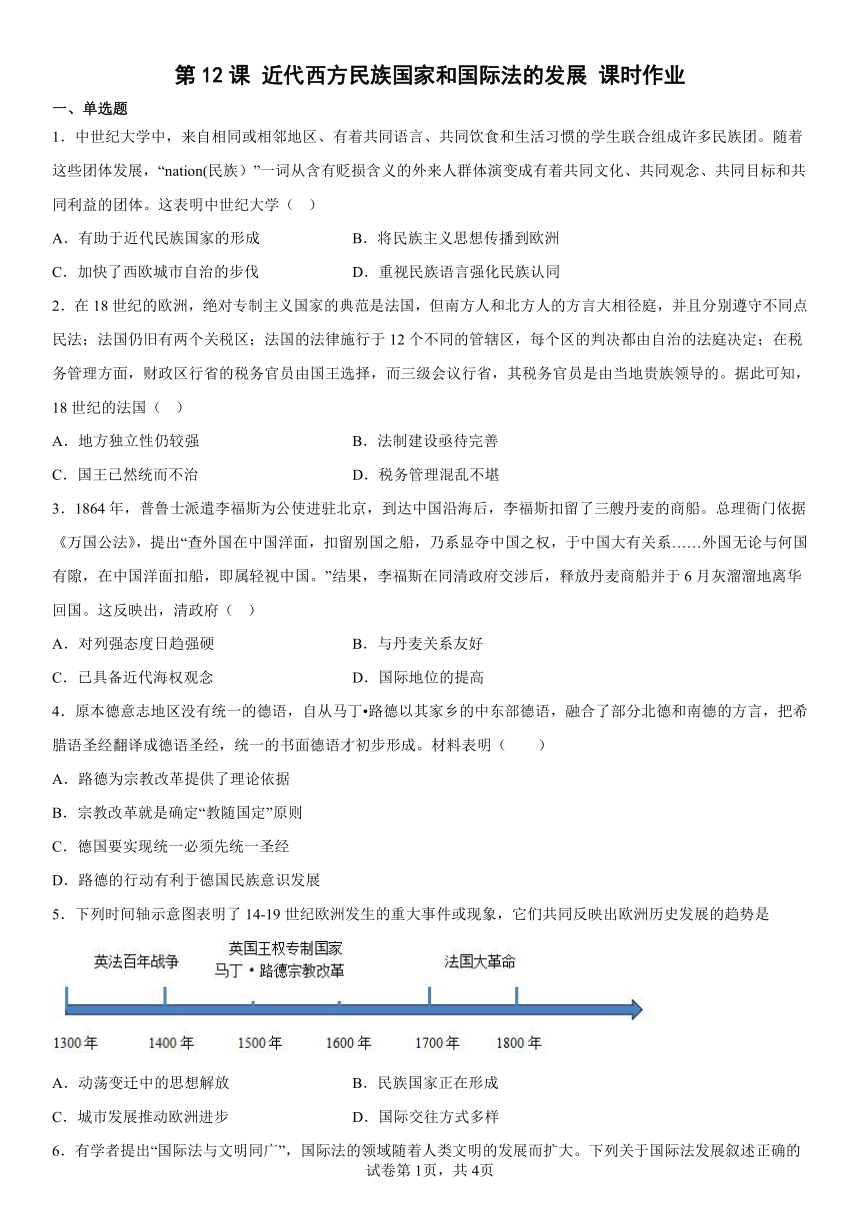 选择性必修1 第12课 近代西方民族国家和国际法的发展 课时作业（含解析）