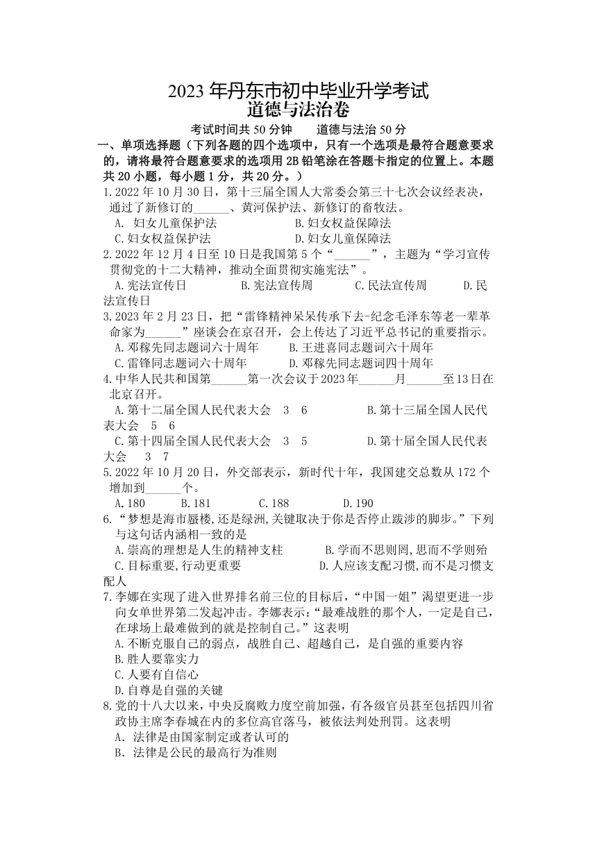 2023年辽宁省丹东市初中毕业升学考试道德与法治试卷（含答案）