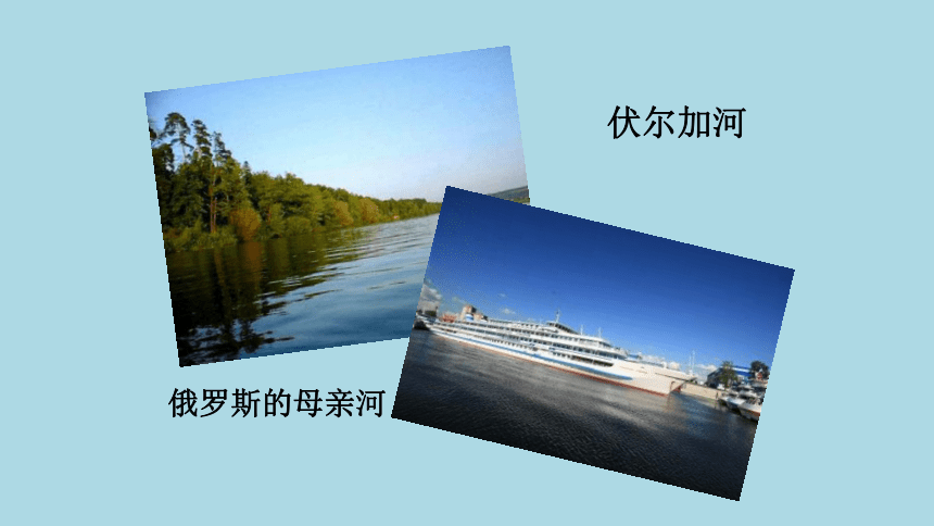 7.4俄罗斯课件2021-2022学年人教版地理七年级下册（共41张PPT）