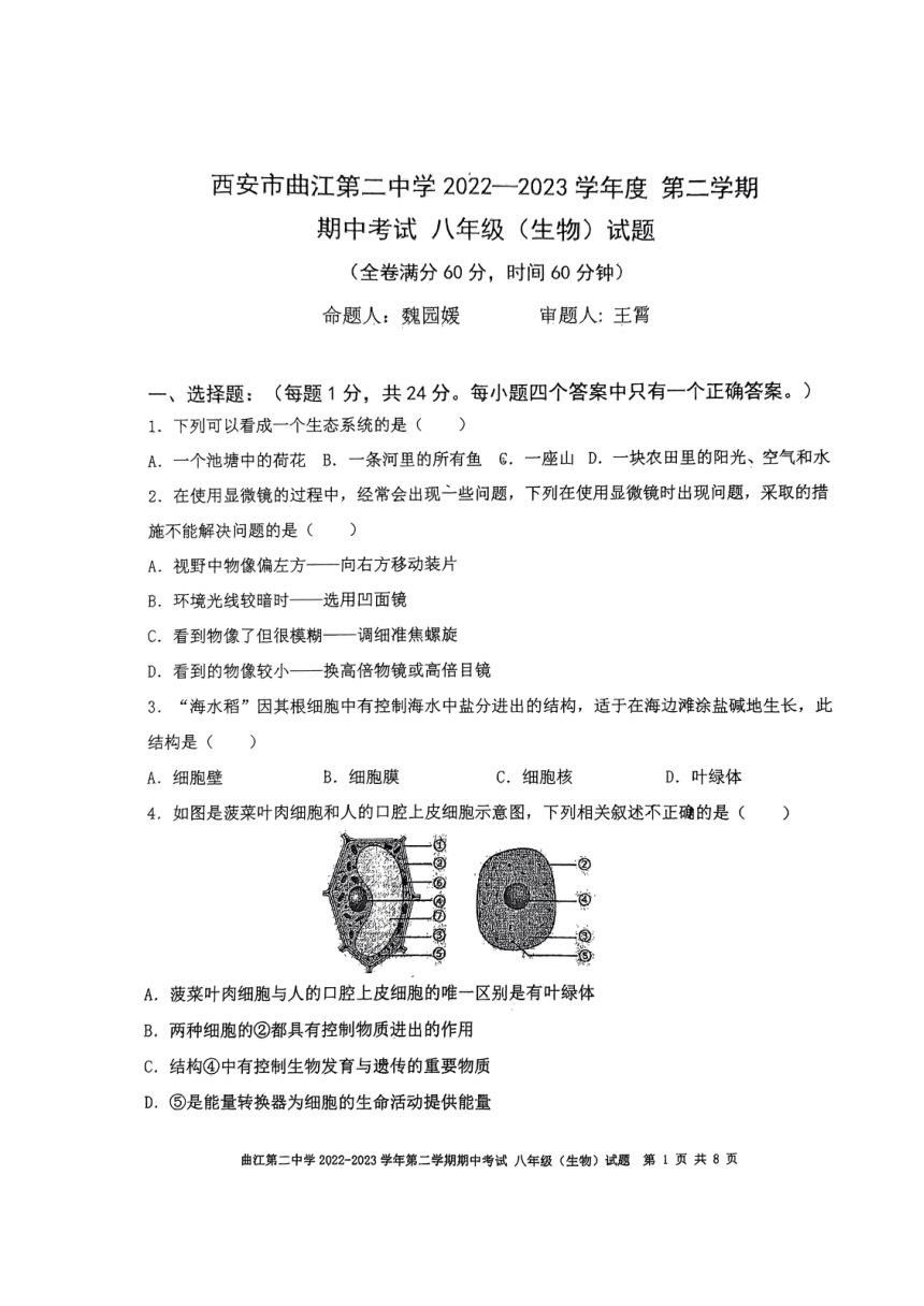 陕西省西安市曲江第二中学2022-2023学年八年级下学期期中生物试题（pdf版无答案）