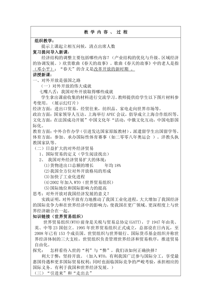 第6课 对外开放的基本国策 教案（表格式）