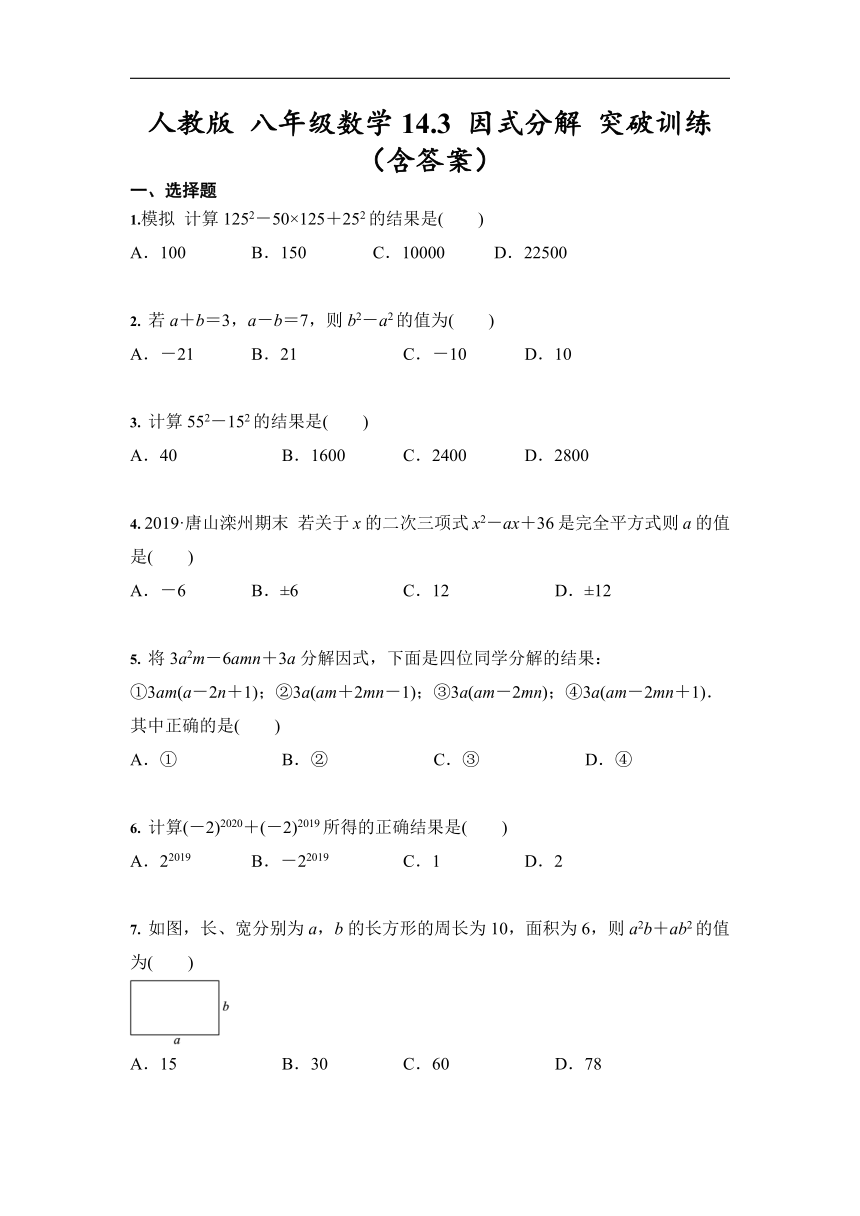 人教版 八年级数学14.3 因式分解 突破训练（Word版 含答案）