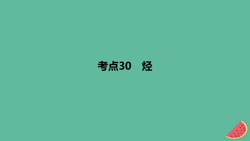 练专题十有机化学基础考点30烃作业课件(共25张PPT)2024版高考化学一轮复习专题基础