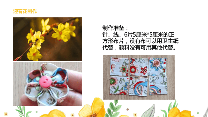 花的制作 - 迎春花 课件(共10张PPT)《服装缝制工艺》同步教学（高教版）