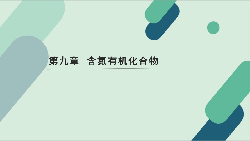 第九章 含氮有机化合物2 课件(共25张PPT)《基础化学(下册)》同步教学（中国纺织出版社）