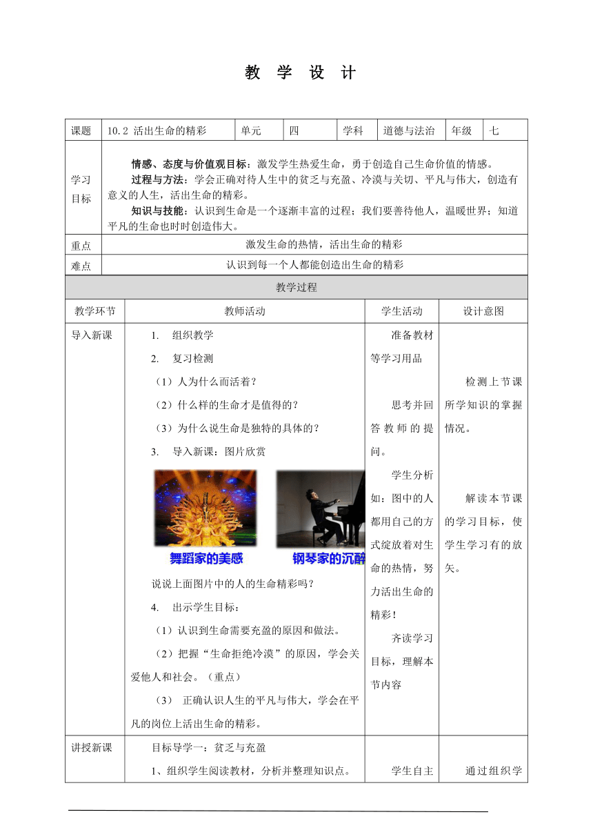 10.2 活出生命的精彩 教案（表格式）