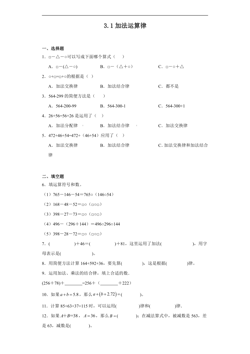 3.1加法运算律达标同步练人教版数学四年级下册（含答案）