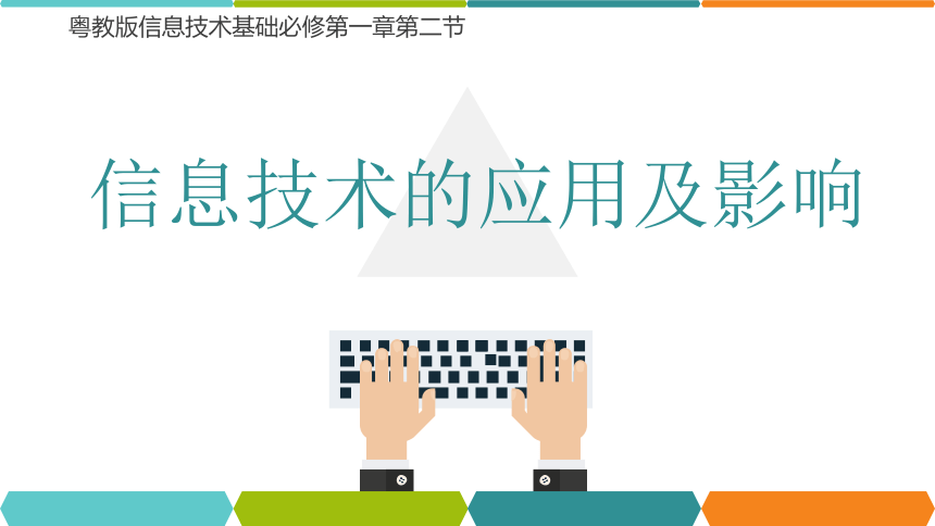 2021—2022学年粤教版  必修1.2.2 信息技术的应用与影响  课件  （21张PPT+视频）