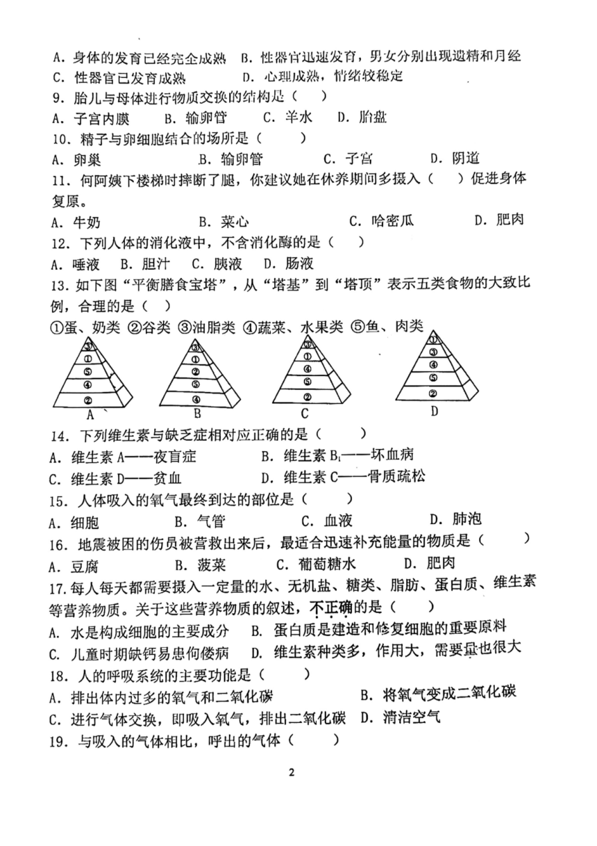 广东省广州市天河区骏景中学2023-2024学年七年级下学期期中生物试题(PDF版 无答案)