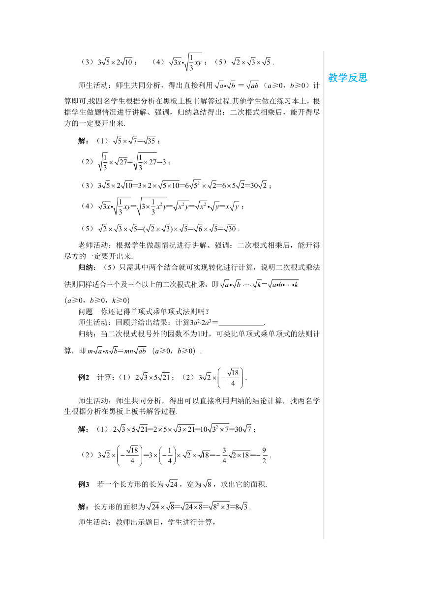 湘教版数学八上5.2.1二次根式的乘法 教案