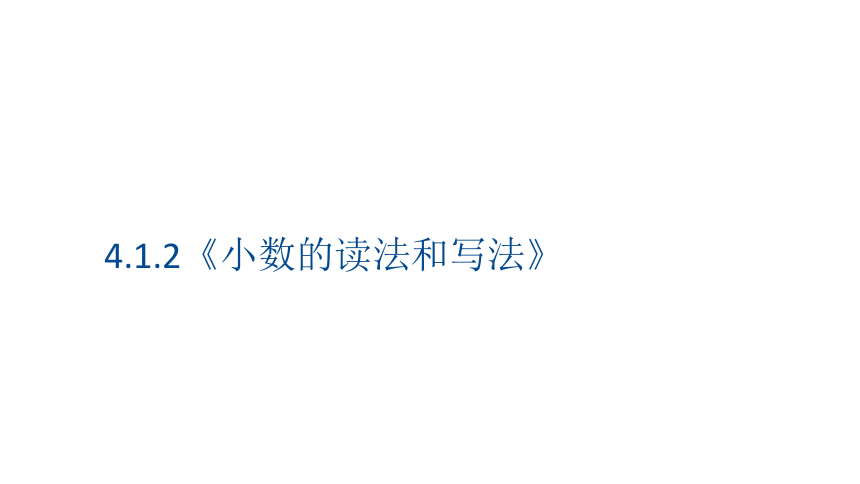 人教版四年级下册数学  4.1.2 小数的读法和写法  课件（15张PPT)