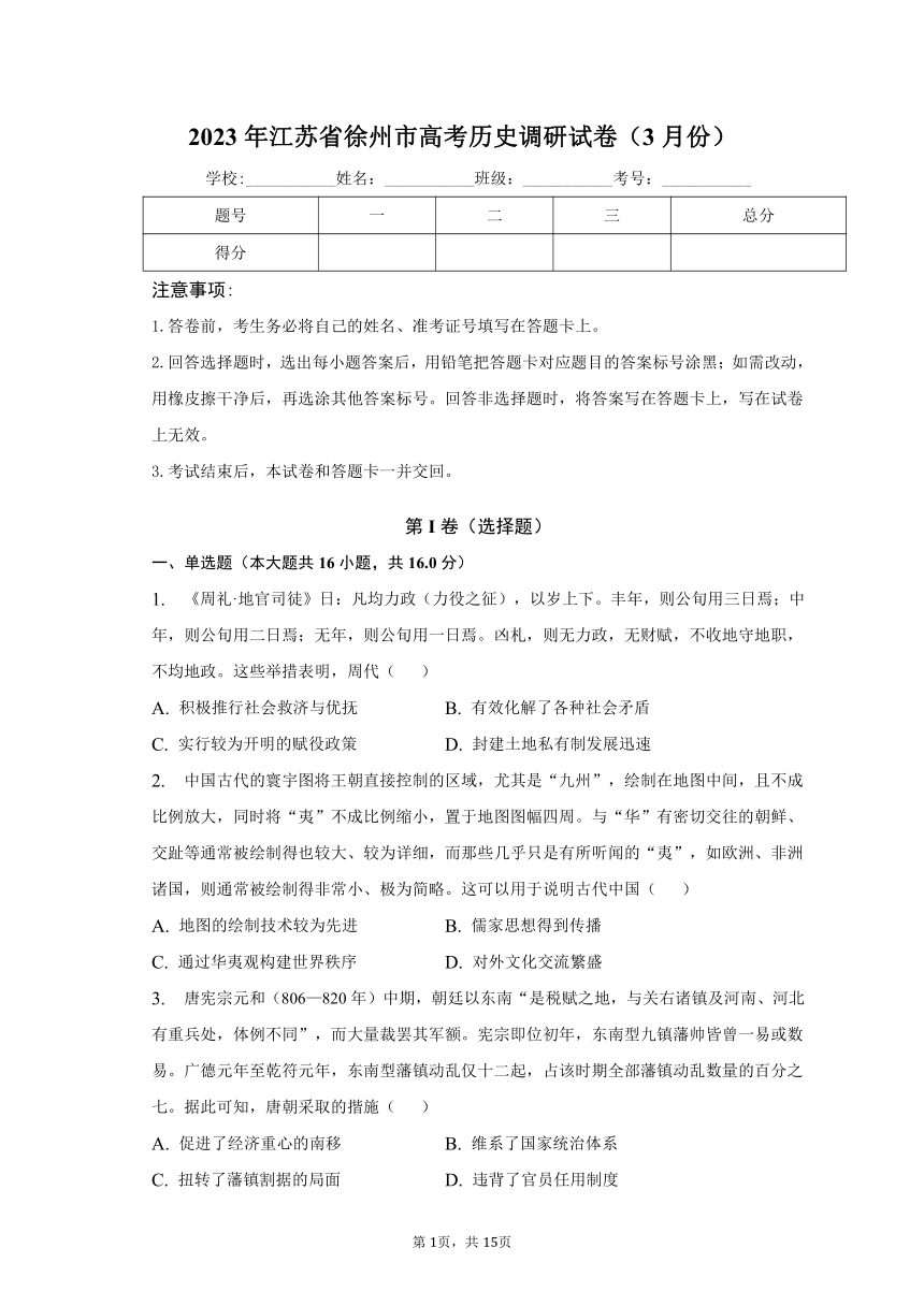 2023年江苏省徐州市高考历史调研试卷（3月份）（含解析）