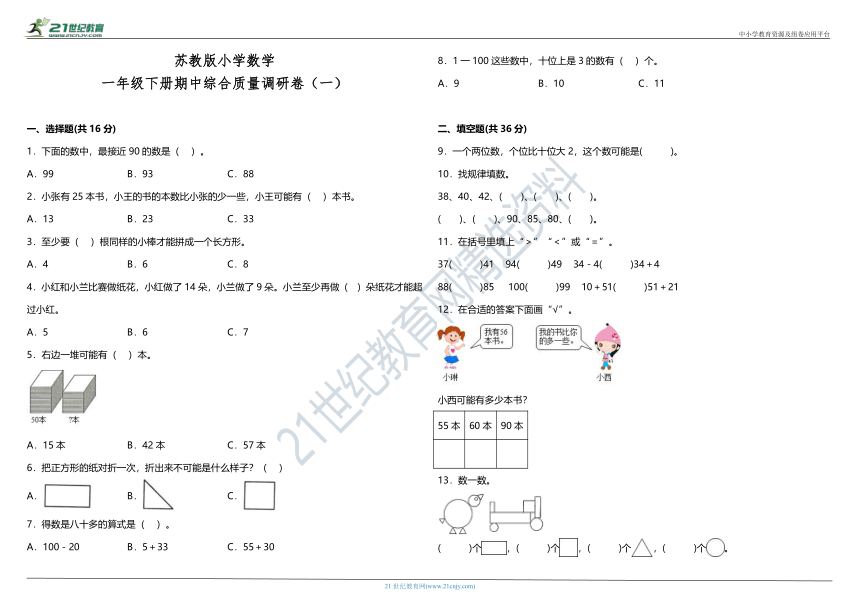 苏教版小学数学一年级下册期中综合质量调研卷（一）（含答案）