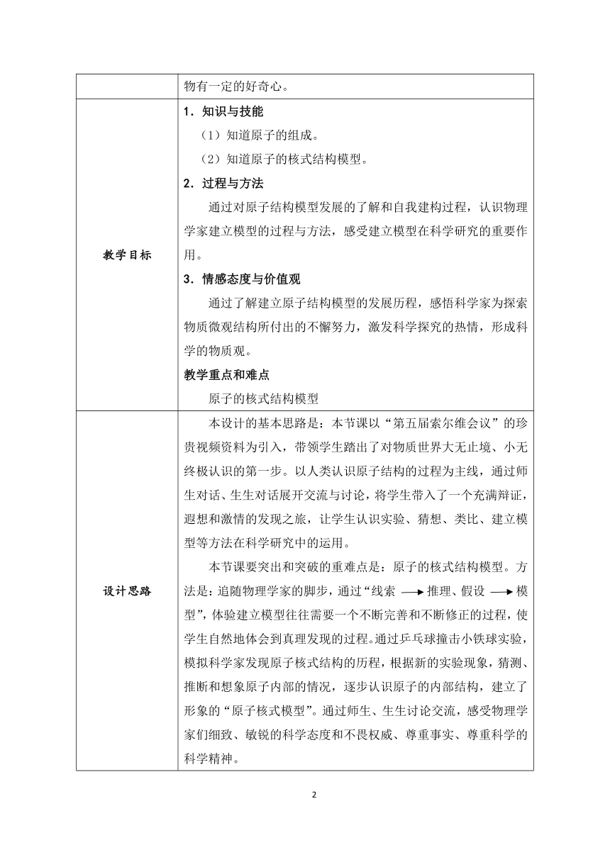 沪教版初中物理九年级下册 9.1 原子 教案