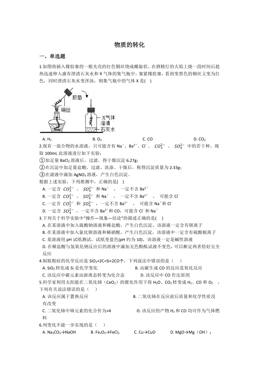 2.5物质的转化 同步练习（含解析）