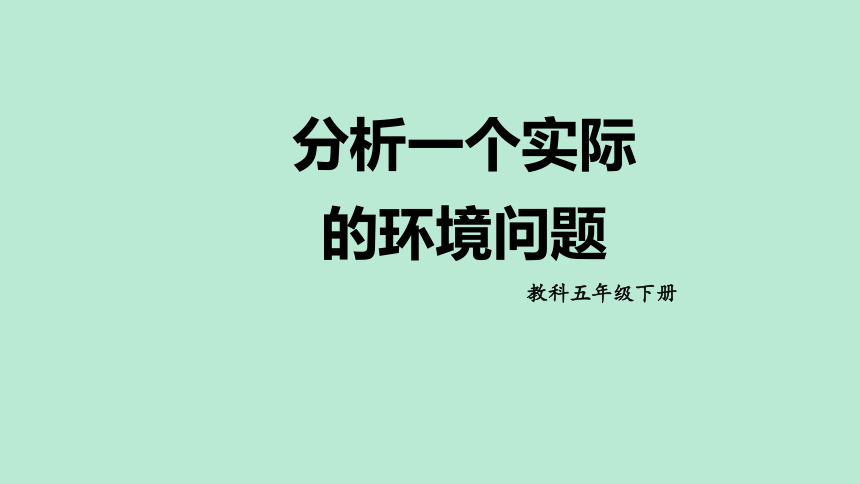 教科版（2017秋）五年级科学下册3.7 分析一个实际的环境问题 （课件22ppt）