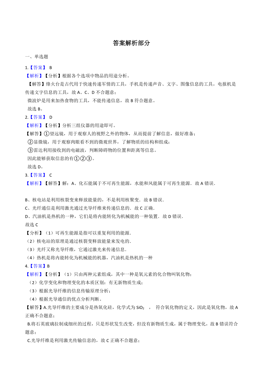 6.3 现代通信 同步练习（含解析）