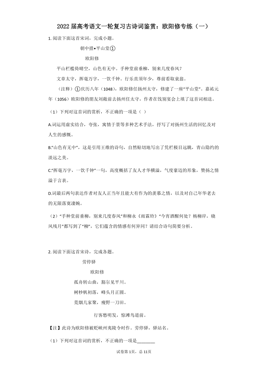 2022届高考语文一轮复习古诗词鉴赏：欧阳修专练（一）含答案