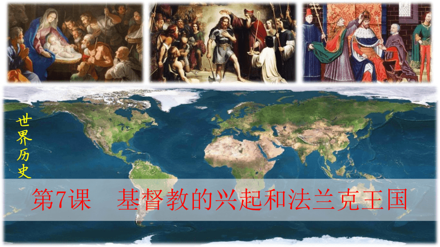 第7课基督教的兴起和法兰克王国 课件(共24张PPT+视频)