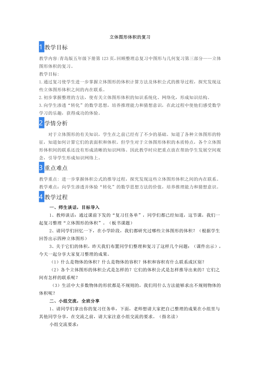 青岛版五四制 五年级数学下册回顾整理 总复习 立体图形体积 教案