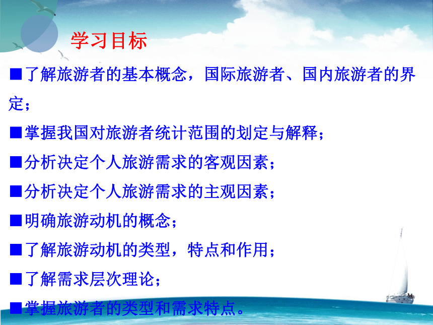 第三章 旅游者 课件(共78张PPT)- 《旅游学概论》同步教学（华师大版）