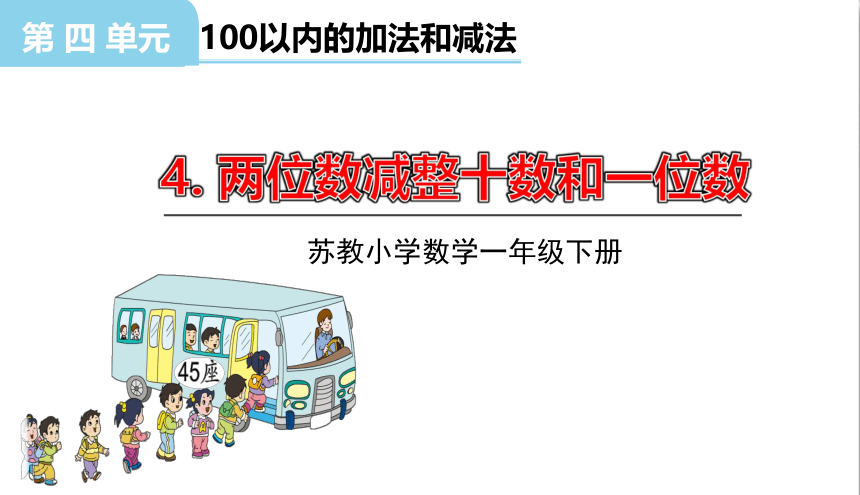 小学数学苏教版一年级下4.4两位数减整十数和一位数课件（35张PPT)