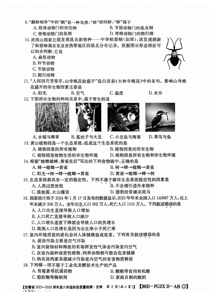 安徽省阜阳市太和县2023-2024学年八年级下学期4月期中生物试题(PDF版 无答案)