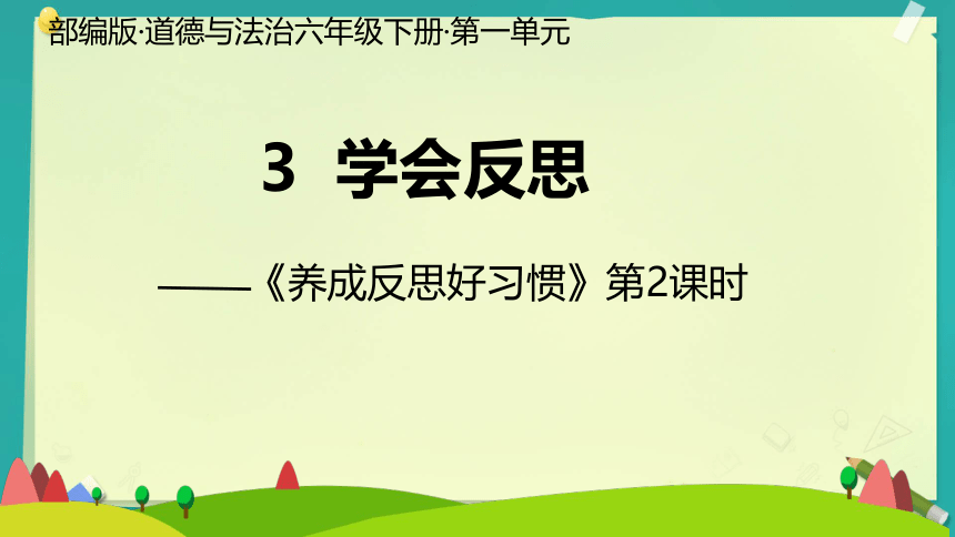 六年级下册1.3 学会反思 第二课时(共20张PPT)