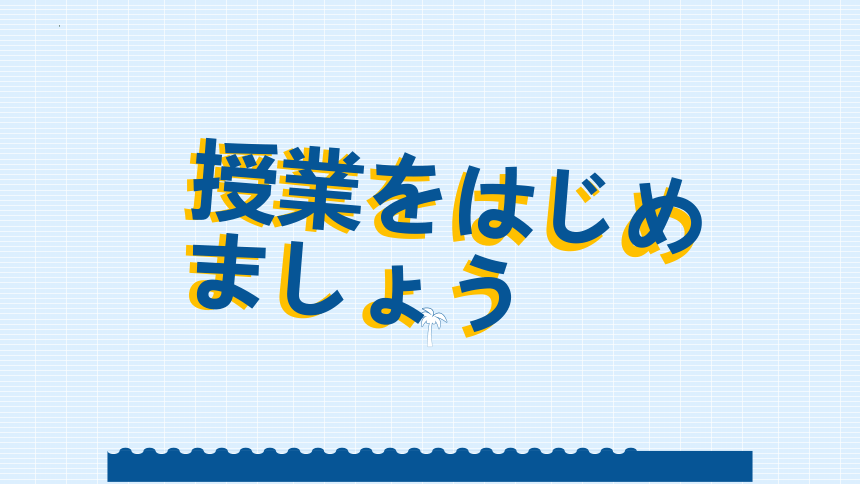 第四课 健康的な生活習慣 课件（56张）