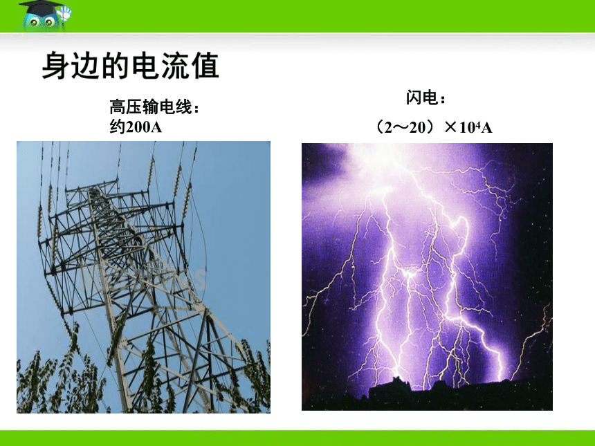 4.1电流（课件）2022-2023学年教科版九年级物理上册(共34张PPT)