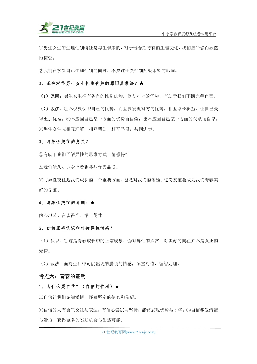 2024年中考道德与法治考前必背核心考点  主题一 生命安全与健康教育