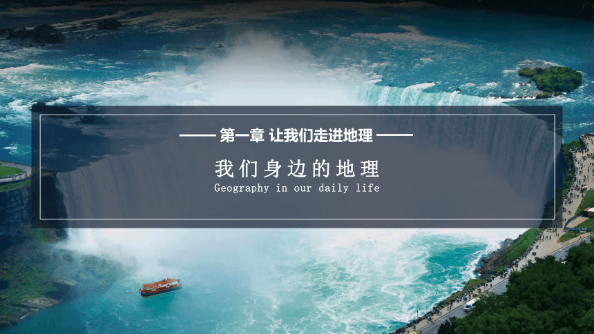 【推荐】湘教版地理七上 1.1 我们身边的地理 课件（25张ppt 内含嵌入式视频）