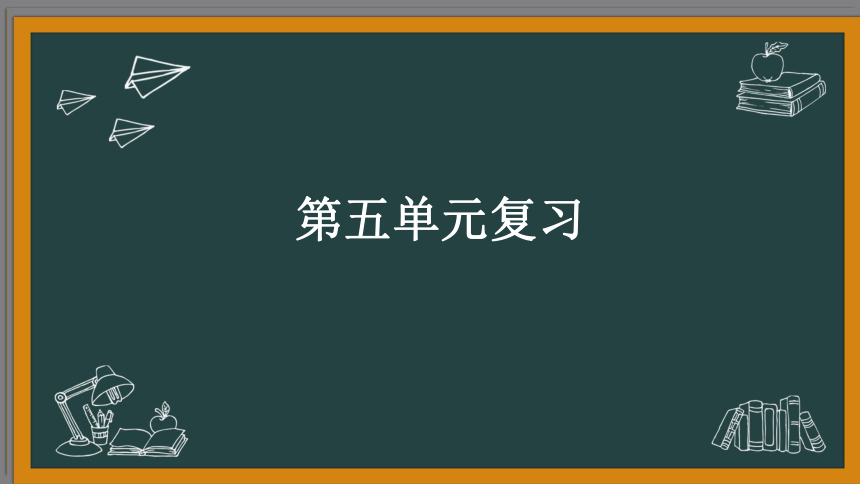 部编版三年级语文下册第五单元 期末复习课件 (共30张PPT)