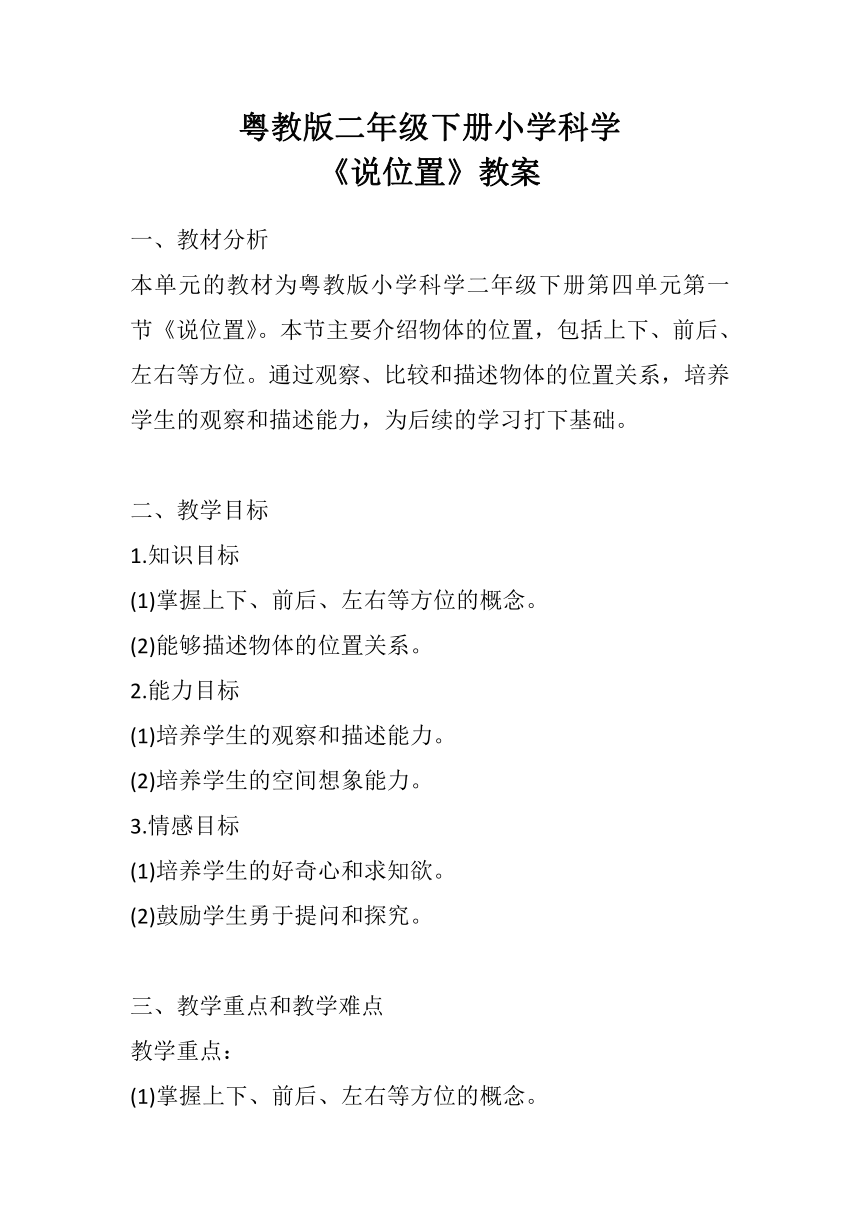 粤教粤科版（2017秋）二年级下册4.12 《说位置》 教案