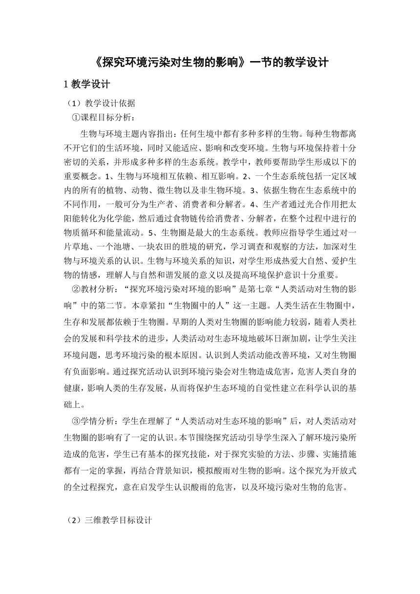 人教版生物七年级下册 4.7.2《探究环境污染对生物的影响》教学设计（表格式）