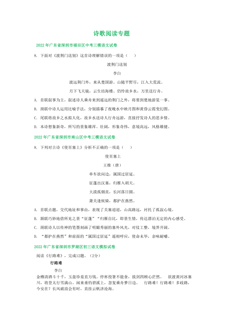 广东省深圳市各地2022年中考语文模拟试题精选汇编：诗歌阅读专题（解析版）