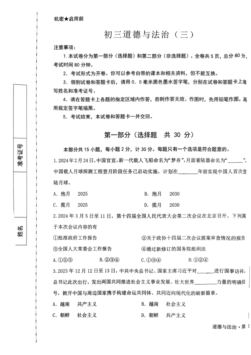2024年陕西省西安交通大学附属中学分校中考三模道德与法治试题（PDF版无答案）