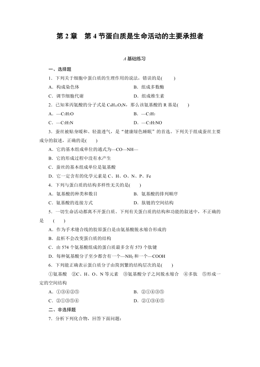 人教版生物必修1同步练习附答案第2章 第4节蛋白质是生命活动的主要承担者（word版含答案带解析）