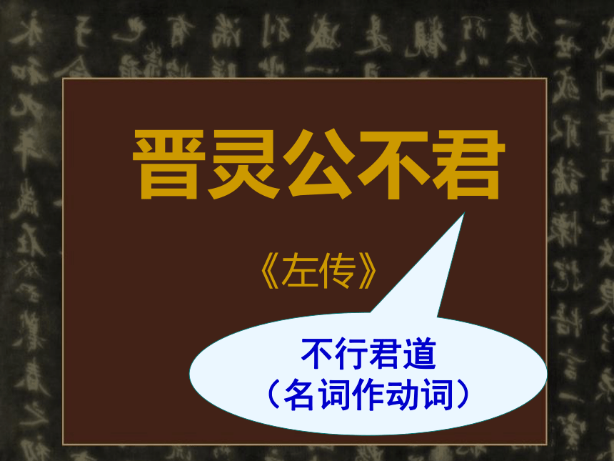 人教版高中语文选修“中国文化经典研读”第三单元《晋灵公不君》课件 (共33张PPT)