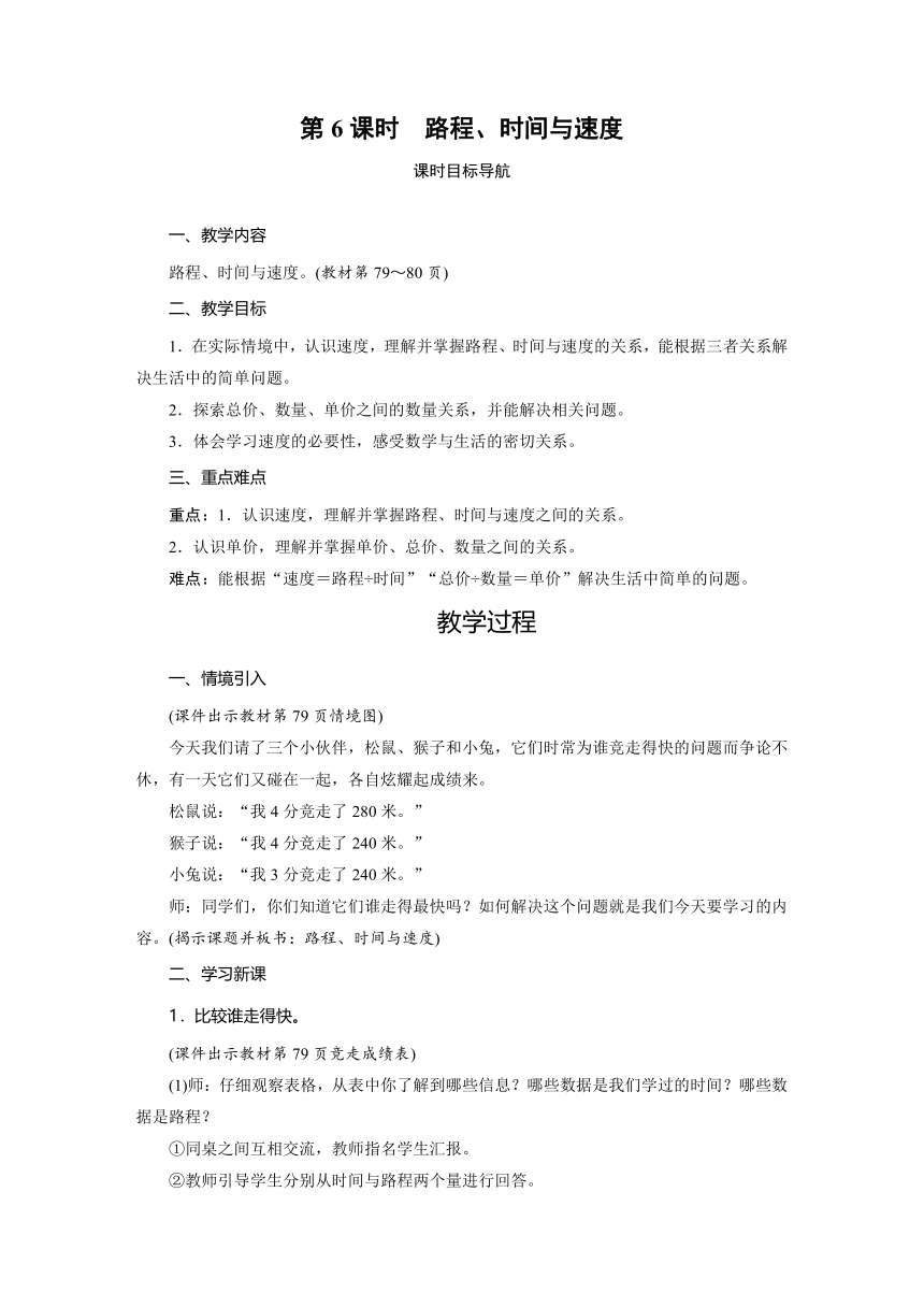 北师大版数学四年级上册 6.6  路程、时间与速度 教案