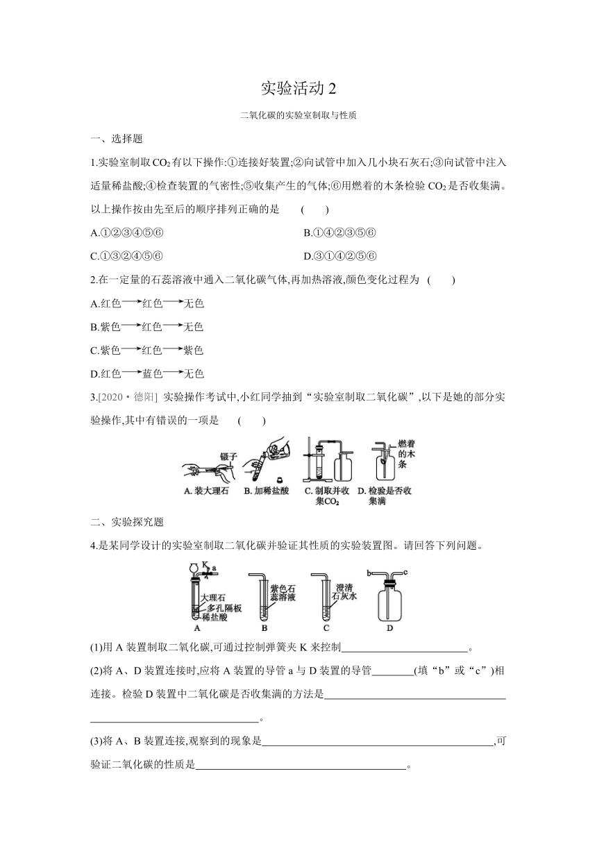 人教版化学九年级上册课课练：实验活动2  二氧化碳的实验室制取与性质（word版有答案）