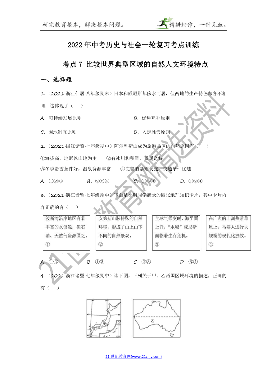 2022年中考历史与社会一轮复习名师导航【考点训练】考点7 比较世界典型区域的自然人文环境特点（含答案及解析）