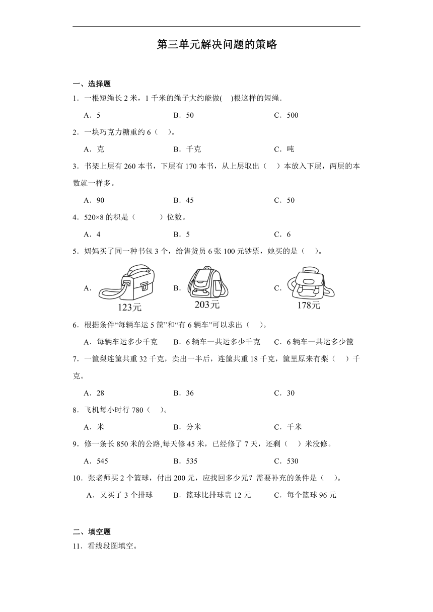 第三单元解决问题的策略达标同步练  苏教版数学三年级下册（含答案）