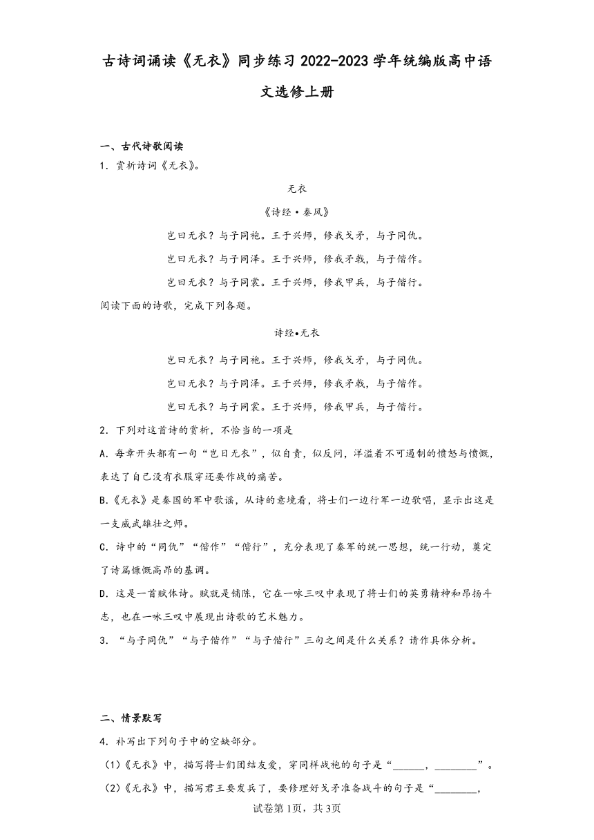 古诗词诵读《无衣》同步练习（含答案及解析）2022-2023学年统编版高中语文选修上册