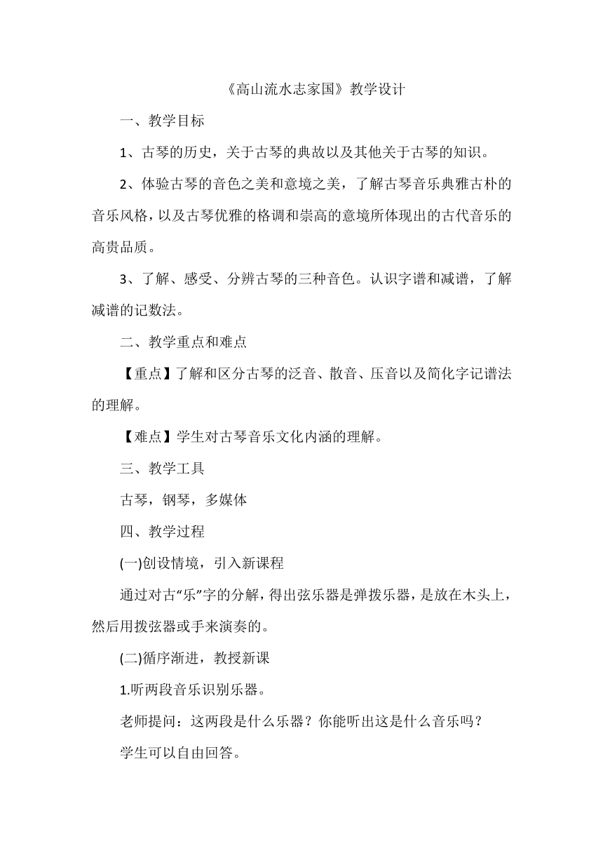 2022-2023学年高一上学期音乐人音版（2019）必修音乐鉴赏9.17高山流水志家园 教学设计