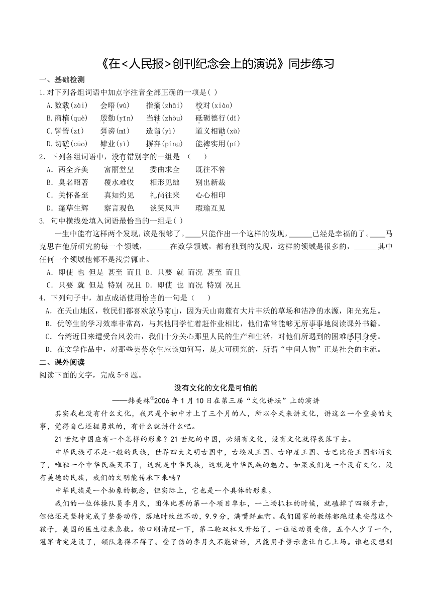 高中语文人教统编版（2019）必修下册册第五单元10.1 《在人民报创刊纪念会上的演说》同步练习